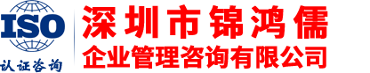 IATF16949|ISO13485認(rèn)證機(jī)構(gòu)-ISO9001認(rèn)證咨詢-QC|OHSAS驗(yàn)廠咨詢-深圳市錦鴻儒企業(yè)管理咨詢有限公司